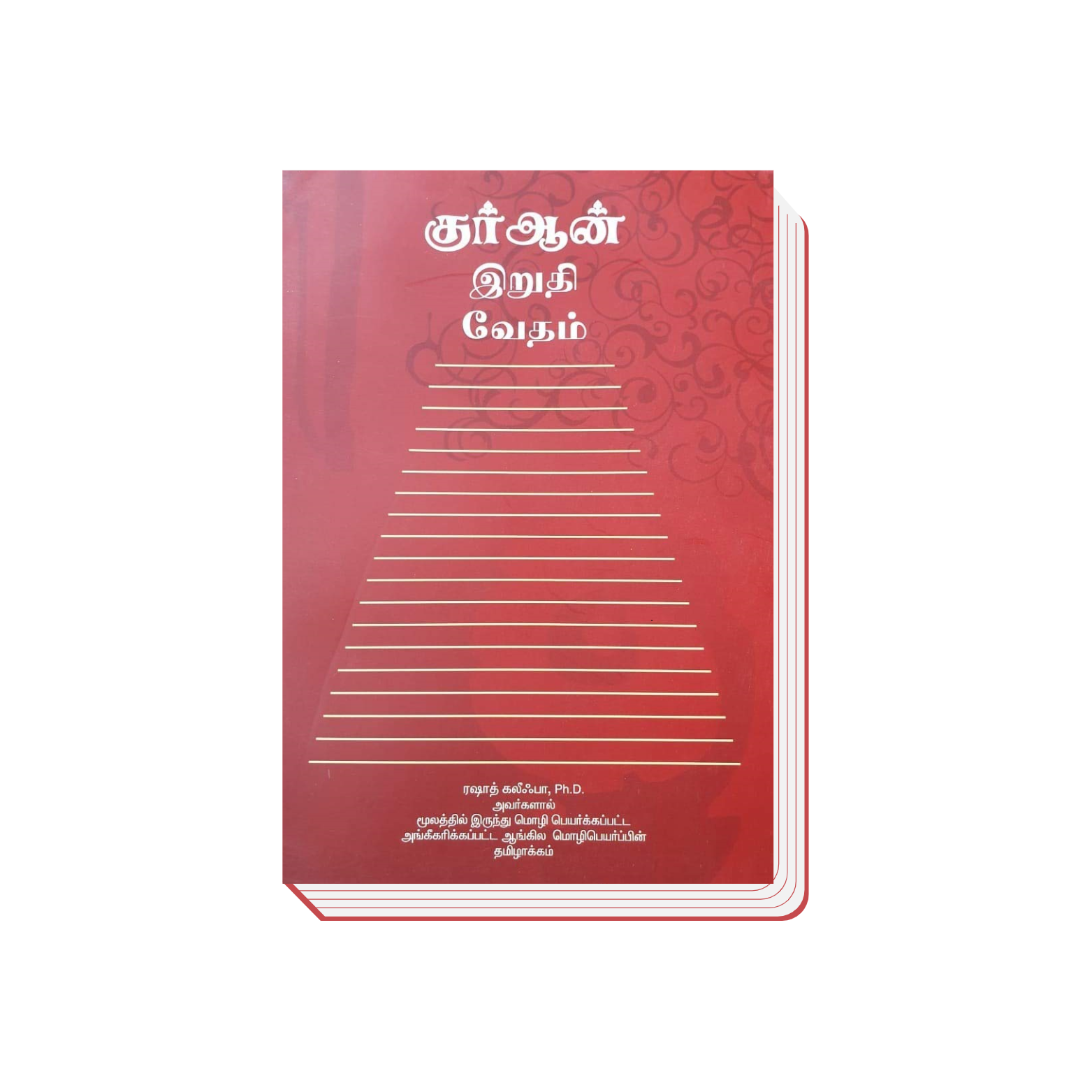 Tamil Quran PDF