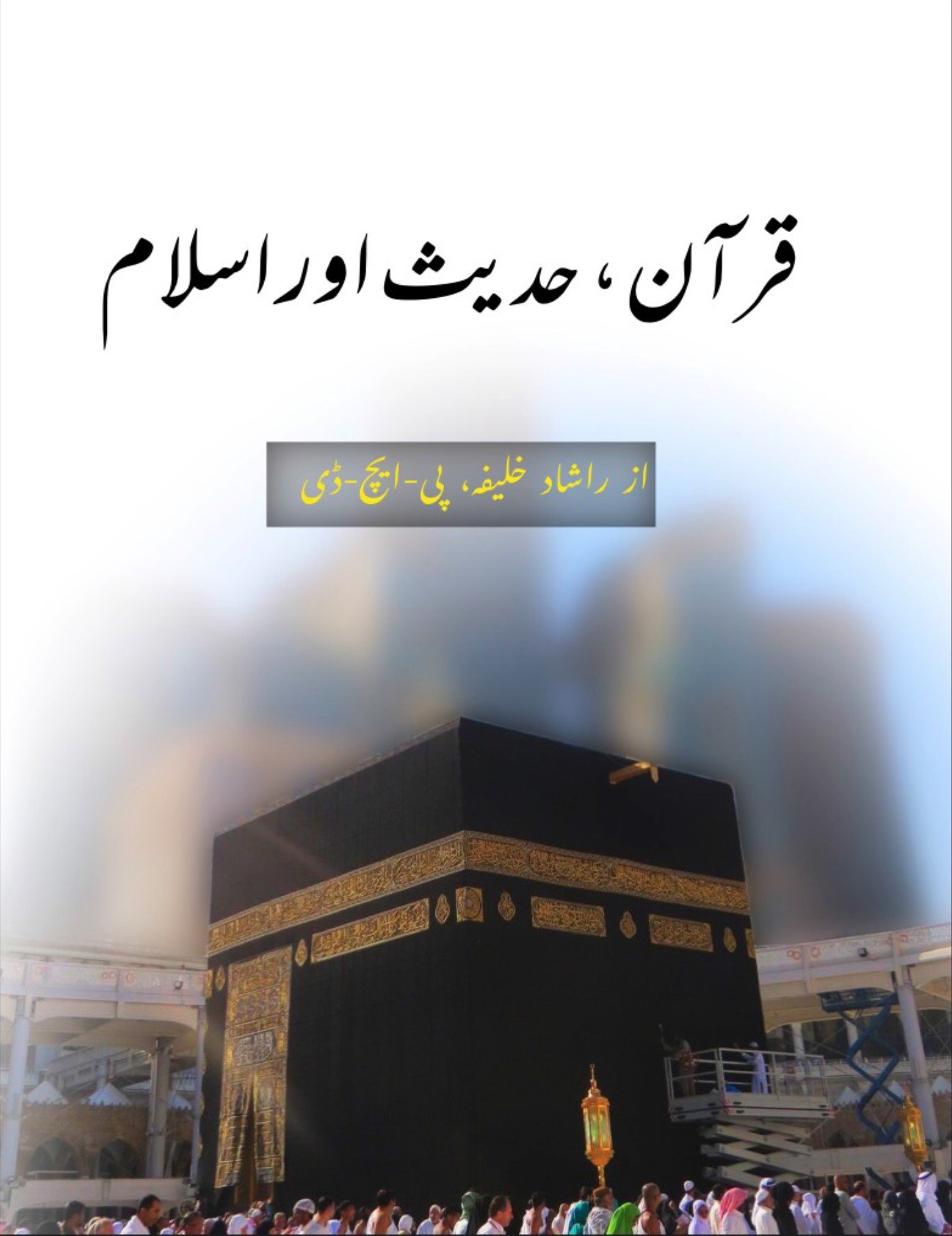 قرآن حدیث اور اسلام