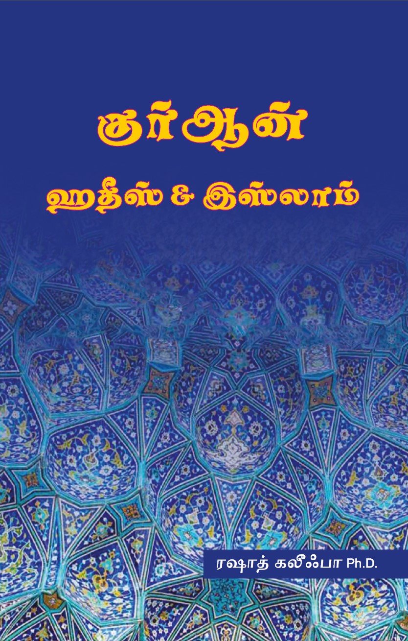 குர்ஆன் ஹதீஸ் மற்றும் இஸ்லாம்