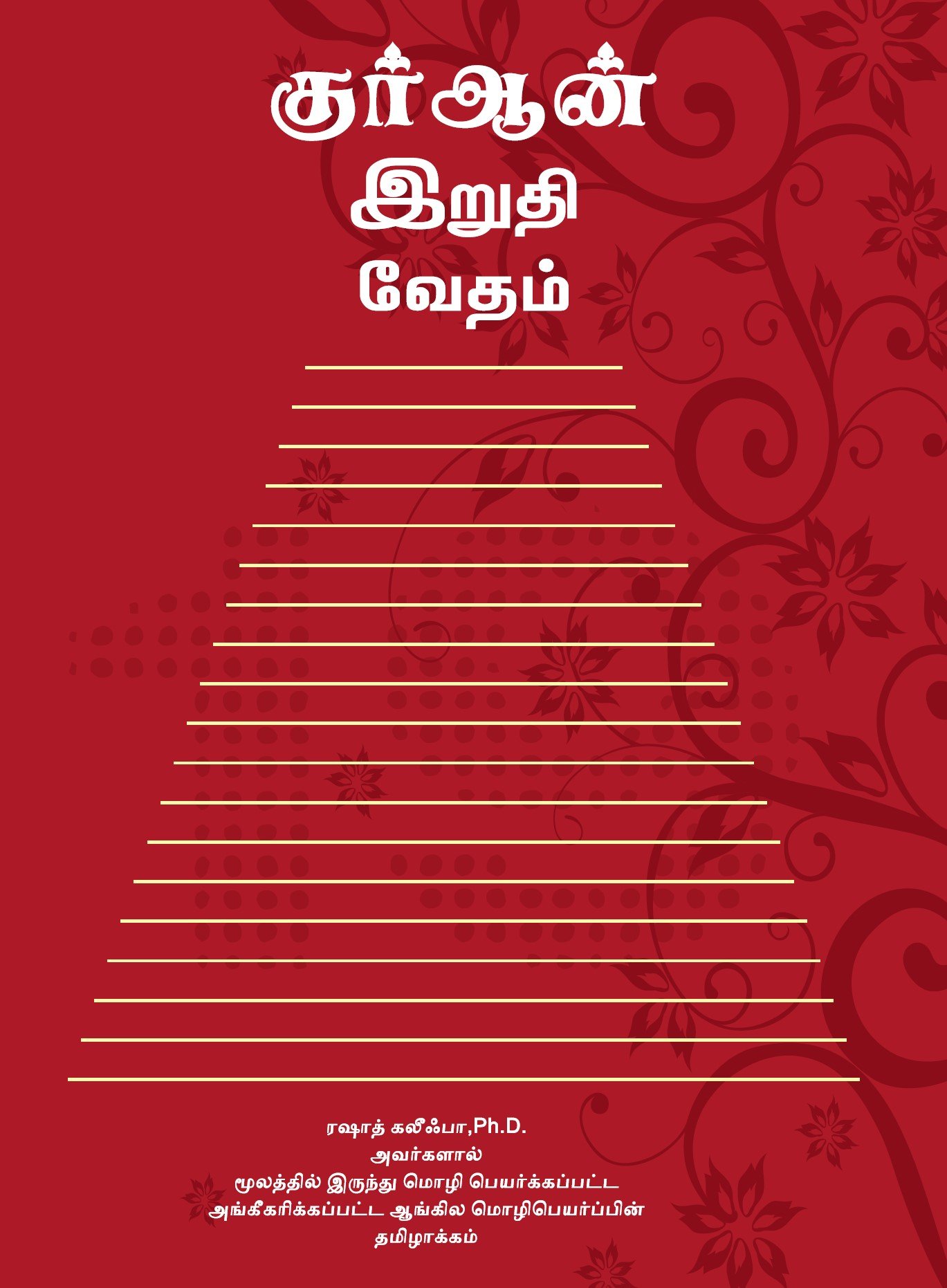 குர்ஆன்: இறுதி வேதம் (திருத்தப்பட்ட பதிப்பு)