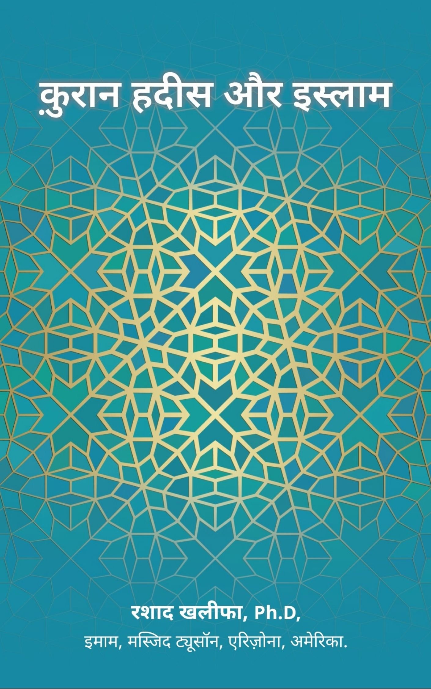 कुरान हदीस और इस्लाम